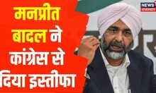 Punjab में Congress को एक और झटका!, Manpreet Badal ने दिया इस्तीफा, थामा BJP का दामन | Breaking News
