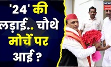 Hindi News : Akhilesh Yadav की रणनीति, BJP को मिलेगी चुनौती ! देखिए पूरी खबर । Latest Hindi News