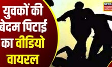 Gwalior Crime News :  बेखौफ गुंडों ने युवक को किया अधमरा, पिटाई का Video हुआ Viral । MP News