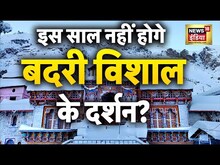 Badrinath Yatra News : इस साल नहीं होंगे बदरी विशाल के दर्शन? | latest | Hindi News | joshimath
