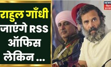 Rahul Gandhi ने RSS पर ऐसा क्या बोल दिया, जो रहा वायरल  वायरल  | BJP | RSS