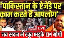 Live । 'आप लोगों ने Hindu-Muslim किया' । जब सदन में CM Yogi विपक्ष पर खूब भड़के ! Viral Video ।
