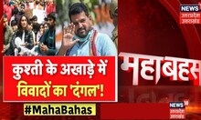 Mahabahas: कुश्ती की लड़ाई सड़क पर क्यों आई? Wrestlers Protest। WFI । Brij Bhushan Sharan