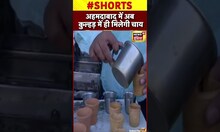 अहमदाबाद में मिट्टी के कुल्हड़ या काँच के कप में मिलेगी चाय #shorts