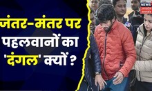 Jantar Mantar पर विरोध का 'अखाड़ा', कुश्ती संघ में विवादों का 'दंगल' ! Wrestler Protest Delhi
