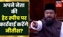Bihar News: JDU नेता Gulam Rasool Balyavi के विवादित बयान पर JDU करेगा कार्रवाई? | Hindi News | RJD