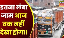 Traffic Jam: इतना लंबा जाम आज तक नहीं देखा होगा! | Mandala | Truck Jam | National Highway | Road jam