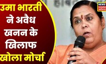 Uma Bharti ने नशाबंदी के बाद अवैध खनन के खिलाफ उठाई आवाज | Latest News | News18 MP Chhattisgarh