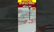 Badrinath Snowfall | श्री बदरीनाथ धाम में जमकर बर्फबारी | #shorts