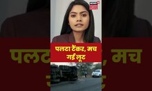 पलटा टैंकर, मच गई लूट #shorts