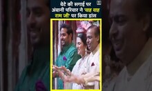 बेटे की सगाई पर पूरे Ambani परिवार ने 'वाह वाह राम जी' पर किया Dance। Viral Video। Kadak। #shorts