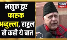 Farooq Abdullah हुए भावुक,बोले- "Rahul, मैं जाने से पहले Ram-Gandhi का हिंदुस्तान देखना चाहता हूं"