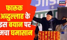 Bharat Jodo Yatra: Farooq Abdullah ने बांधे Rahul Gandhi की तारीफ के पुल | Congress |  Latest News