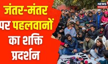 Wrestler Protest: जंतर-मंतर पर पहलवानों का शक्ति प्रदर्शन..क्या होगा अंजाम?| Vinesh Phogat |WFI News