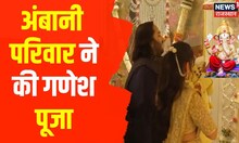 Anant Ambani-Radhika Marchant Engagement Ceremony | अंबानी परिवार ने की गणेश पूजा | Hindi News