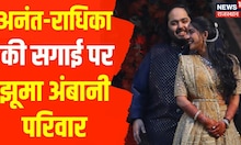 Anant Ambani-Radhika Marchant Engagement Ceremony | सगाई पर झूमा अंबानी परिवार | Hindi News