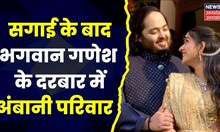 Mumbai News : Anant Ambani की सगाई के बाद गणेश पूजा | Top News | Latest News | Hindi News