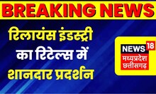 Reliance Retails Breaking:India की सबसे बड़ी Company Reliance Industry का Retail में शानदार प्रदर्शन