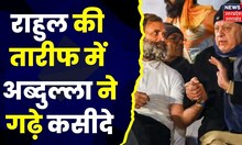 Bharat Jodo Yatra: Rahul Gandhi की यात्रा को Farooq Abdullah ने शंकराचार्य से की  तुलना। Jammu
