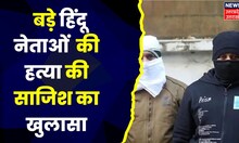 Delhi Terror: Ghaziabad-Punjab के Hindu नेताओं का मारने का था प्लान,आतंकियों का खुलासा। Delhi Police