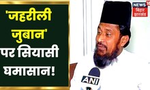 Bihar Politics: Gulam Rasool Bayalwi को अपनी जहरीली बयानबाजी का नहीं है कोई अफसोस? | Nitish Kumar