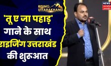 Rising Uttarakhand की Singer BK Samant की तू ए जा पहाड़ गाने के साथ शुरूआत | Top News