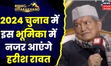 Rising Uttarakhand: 2024 लोकसभा चुनाव को लेकर Harish Rawat का क्या है प्लान?। Rahul Gandhi। Congress