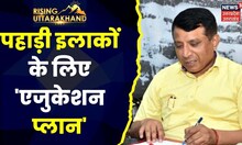 Rising Uttarakhand:Banshidhar Tiwari ने बताया कैसे अलग है New Education Policy