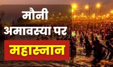 Live : Mauni Amavasya पर महा स्नान | | Prayagraj News | Ganga Snan | Mahasnan | Sangam
