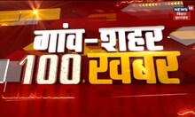 Bihar & Jharkhand News: तमाम ख़बरें फटाफट अंदाज़ में | Top Headlines | Gaon Sheher 100 Khabar