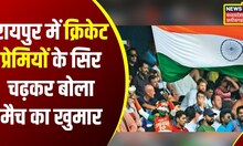 Ind vs NZ 2nd ODI : India और New Zealand के बीच आज महामुकाबला, Cricket lover Sudhir ने किया शंखनाद