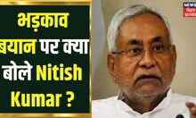 JDU नेता के भड़काव बयान पर क्या है Nitish Kumar का स्टैन्ड?, BJP ने खड़े किए सवाल |Khabar To Samajhiye