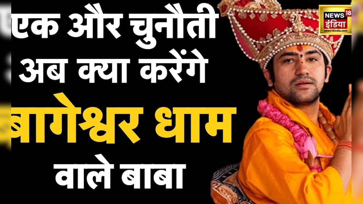 बागेश्वर वाले बाबा को एक और चुनौती , अब क्या करेंगे बाबा? Hindi News ...