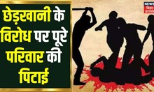 Jehanabad में छेड़खानी का विरोध करने पर बदमाशों ने की पूरे परिवार की पिटाई, 7 लोग घायल | Bihar News