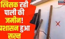 Pali News : घरों से निकालने के बाद लोगों ने बताई अपनी समस्या | Joshimath | Breaking News