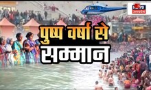 Mauni Amavasya 2023 :  पुष्प वर्षा से सम्मान| Top News | Latest News | Hindi News | Mauni Amavasya
