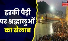Mauni Amavasya 2023 : हरकी पैड़ी पर श्रद्धालुओं का सैलाब | Top News | Hindi  News