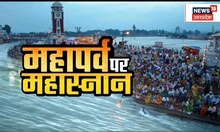 Mauni Amavasya 2023 : Mauni Amavasya के अवसर पर उमड़ा आस्था का सैलाब, देखें तस्वीरें | Top News