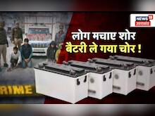 UP Crime News : लोग मचाए शोर बैटरी ले गया चोर!  | Hindi News | Latest News | Crime News
