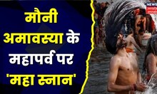Mauni Amavasya 2023 :  Prayagraj में उमड़ा आस्था का सैलाब | Top News | Latest News | Hindi News