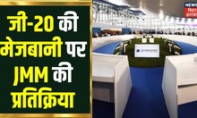 Jharkhand News: भारत के जी-20 की मेजबानी पर JMM ने दी प्रतिक्रिया, BJP को घेरा | Johar Jharkhand