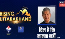 Rising Uttarakhand : Harish Rawat 2024 तक क्यों रहना चाहते हैं जवान? देखिये यह खास बातचीत