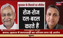 Bihar Politics: Sudhakar Singh  पर RJD का नोटिस  बेअसर, Nitish Kumar डबल अटैक।