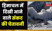 Viral : Himachal के पहाड़ो से गिराता दिखा बर्फ का सैलाब, मिली आने वाले संकट की चेतावनी | Latest News