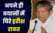 Hindi News : Harish Rawat के बयान पर Congress नेताओं ने ही उठाए सवाल, जानिए क्या है पूरा मामला