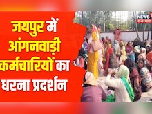 Jaipur News: कई मांगों को लेकर रामलीला मैदान पर आंगनवाड़ी कर्मचारियों का धरना प्रदर्शन | Latest News