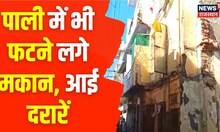 Rajasthan News: Pali में भी फटने लगे मकान, 40 घरों में आई दरारें, खौफजदा हुए लोग | Latest News