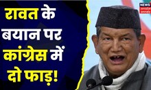 Harish Rawat के भारत के अंदर दो भारत वाले बयान पर Congress नेताओं ने उठाए सवाल। Rising Uttarakhand