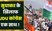Bihar News: Sudhakar पर Action के मूड में Congress, RJD की कार्रवाई की मांग | Patna News