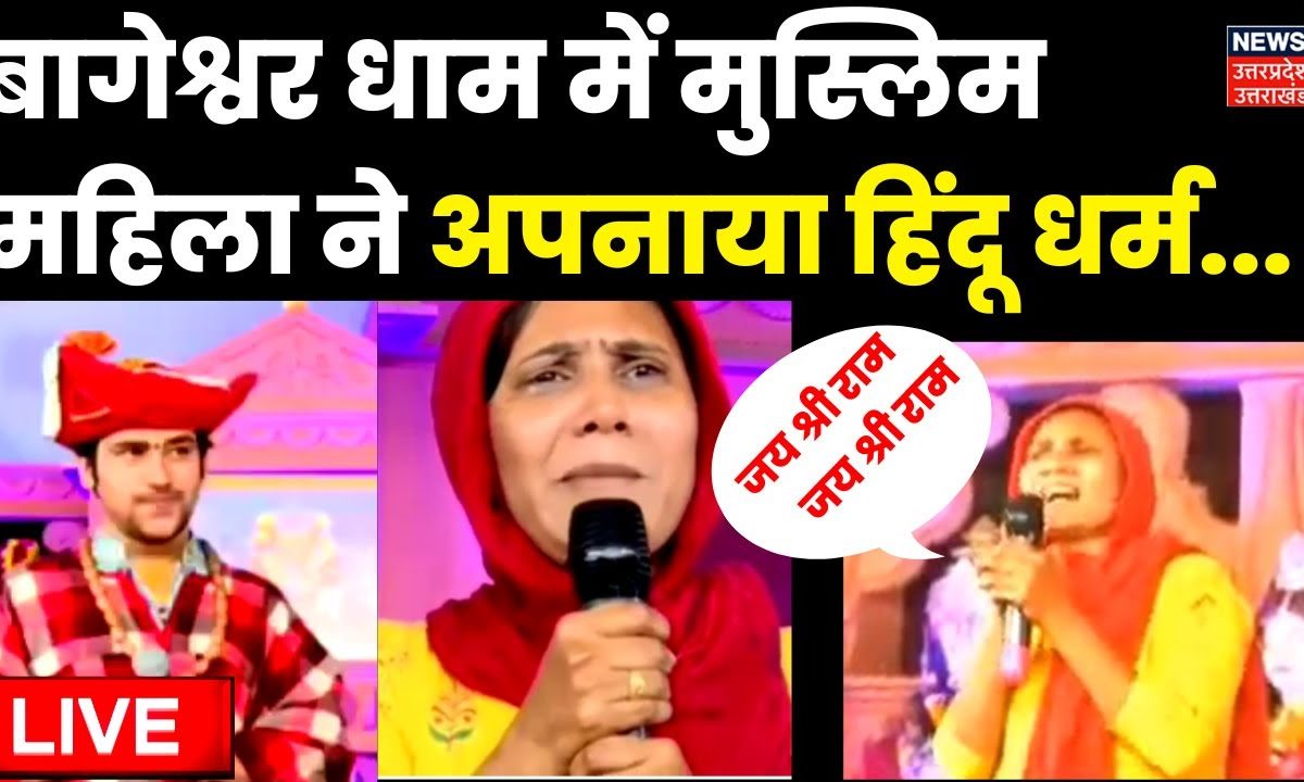 Live बागेश्वर धाम में Muslim महिला ने अपनाया Hindu धर्म Bageshwar